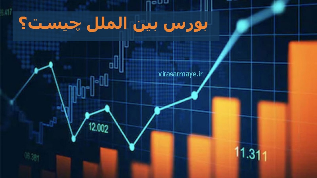 بورس بین الملل در آستانه راه اندازی/شروط موفقیت بورس پنجم در ایران چیست؟