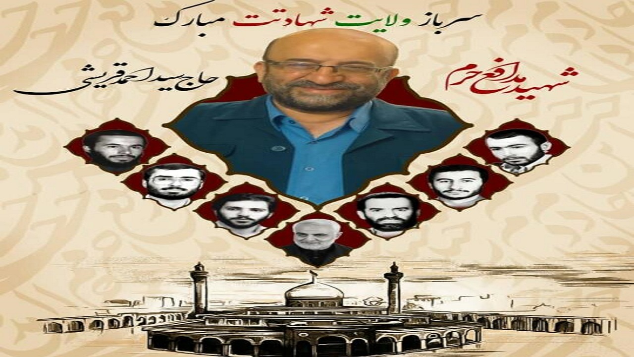 حاج سید احمد قریشی شهید شد
