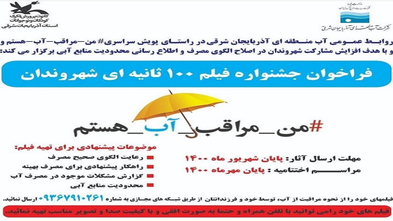 انتشار فراخوان جشنواره فیلم ۱۰۰ ثانیه با موضوع مراقبت از آب