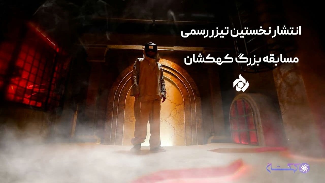نخستین تیزر مسابقه بزرگ «کهکشان» منتشر شد