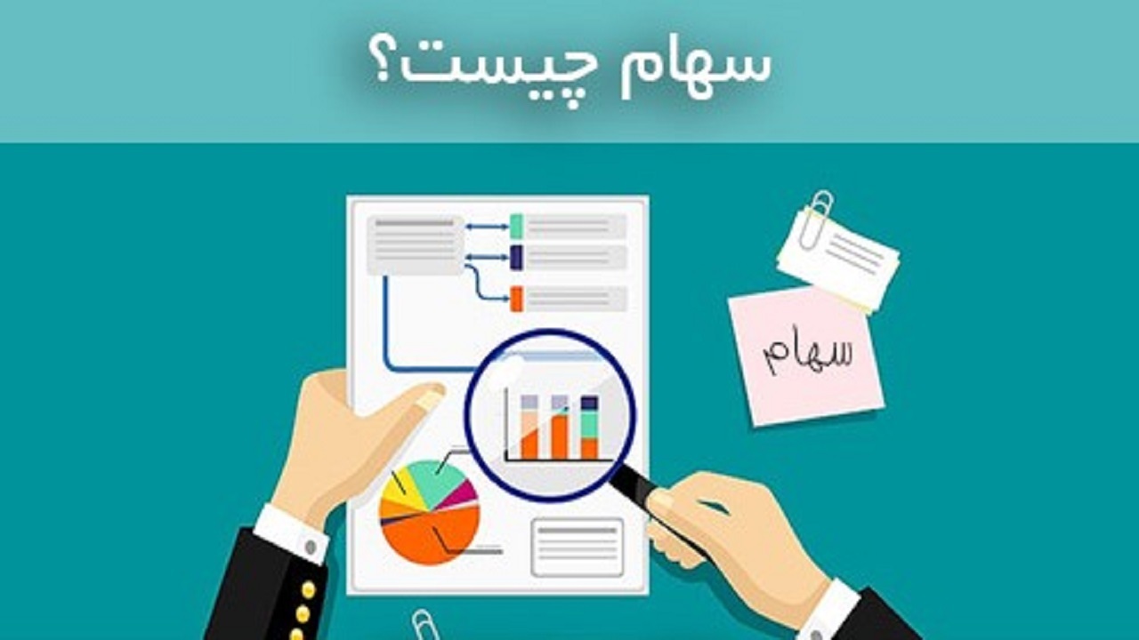 انواع "سهام" و کارکردشان را بشناسید/ از سهام ممتاز تا سهام ترجیحی و جایزه!