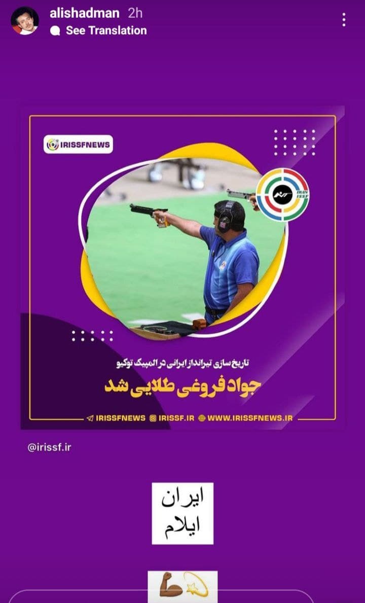 درود بر شرفت شیرمرد ایرانی