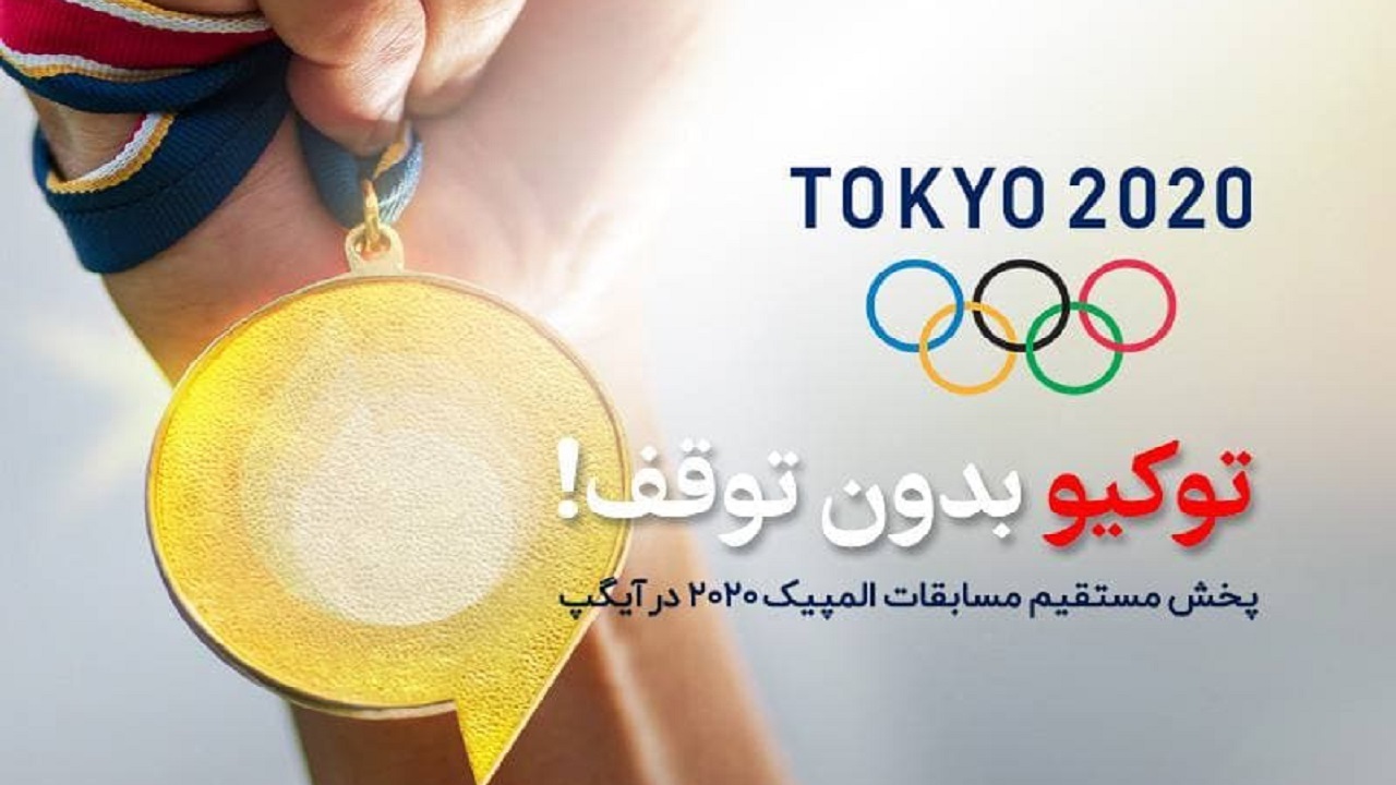 پخش زنده مسابقات المپیک در آیگپ