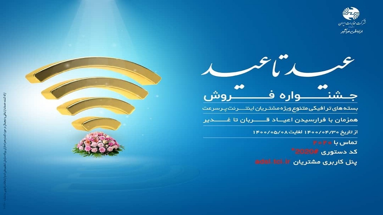 مخابرات؛ همراه خوزستانی‌ها از عید قربان تا عید غدیر