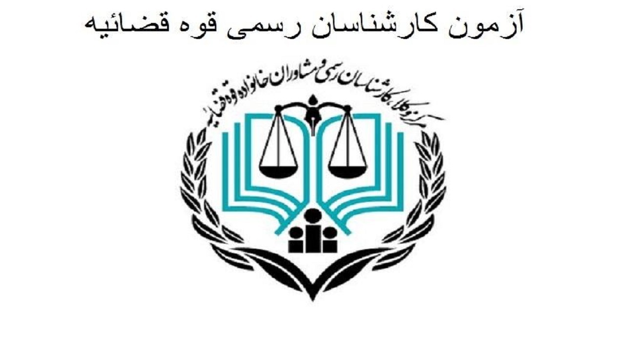 آغاز ثبت نام آزمون کارشناسی رسمی قوه قضاییه از فردا