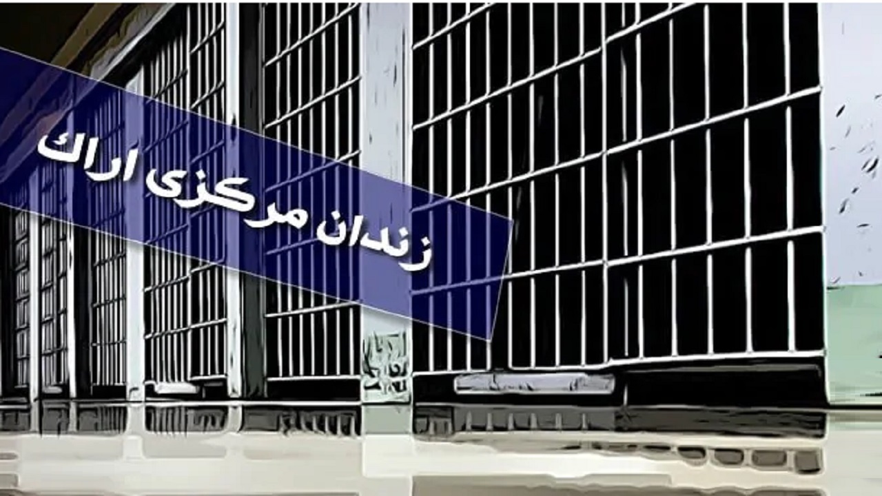 حمله یکی از زندانیان شرور به رئیس زندان اراک