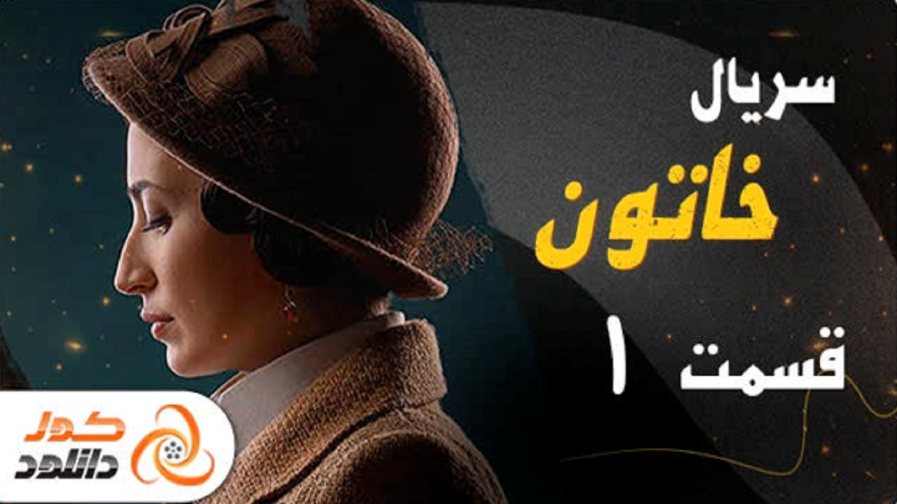 مهم ترین و جذاب ترین سریال های تابستان امسال: قبله عالم، خاتون و زخم کاری
