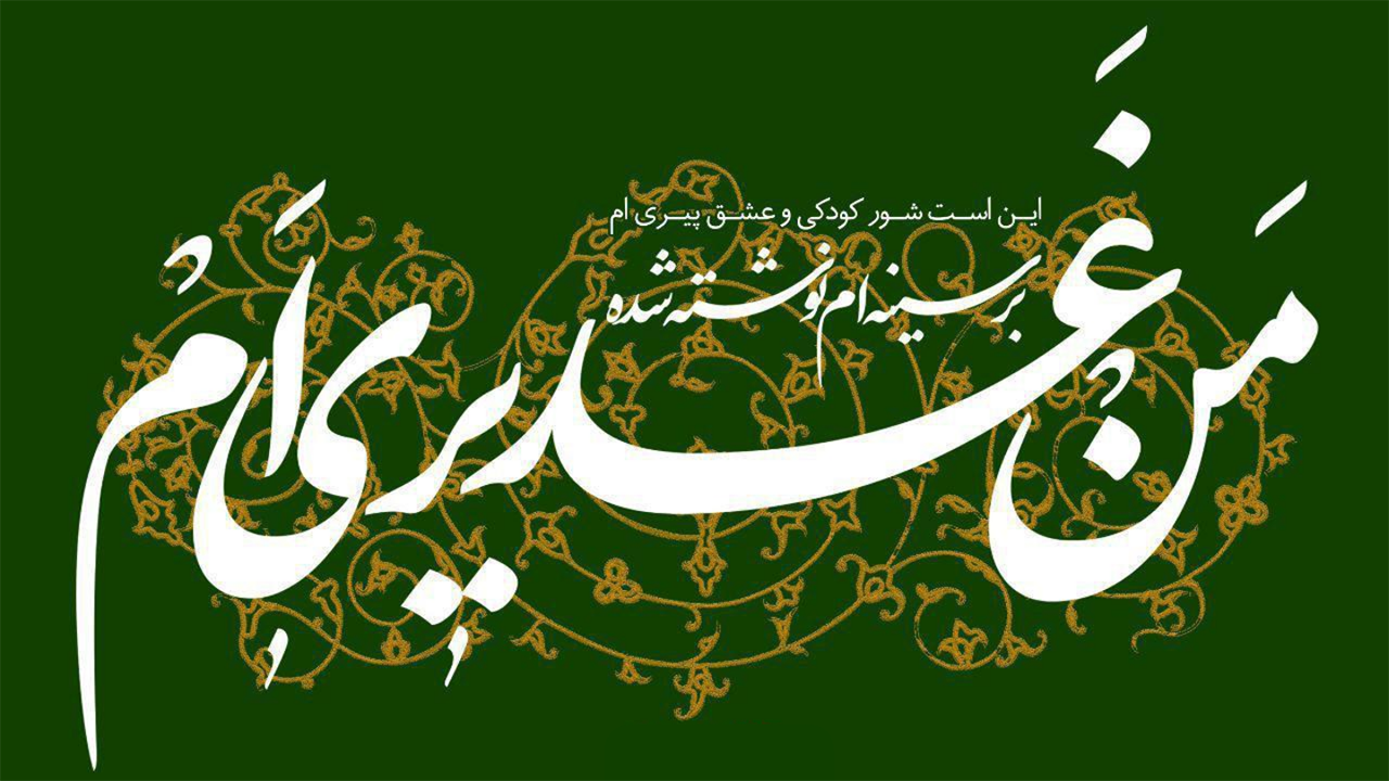 مسابقه کتابخوانی "من غدیری‌ام" در فارس برگزار می‌شود