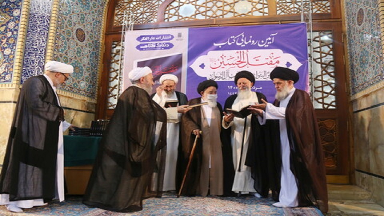 کتاب «مقتل الحسین» در قم رونمایی شد