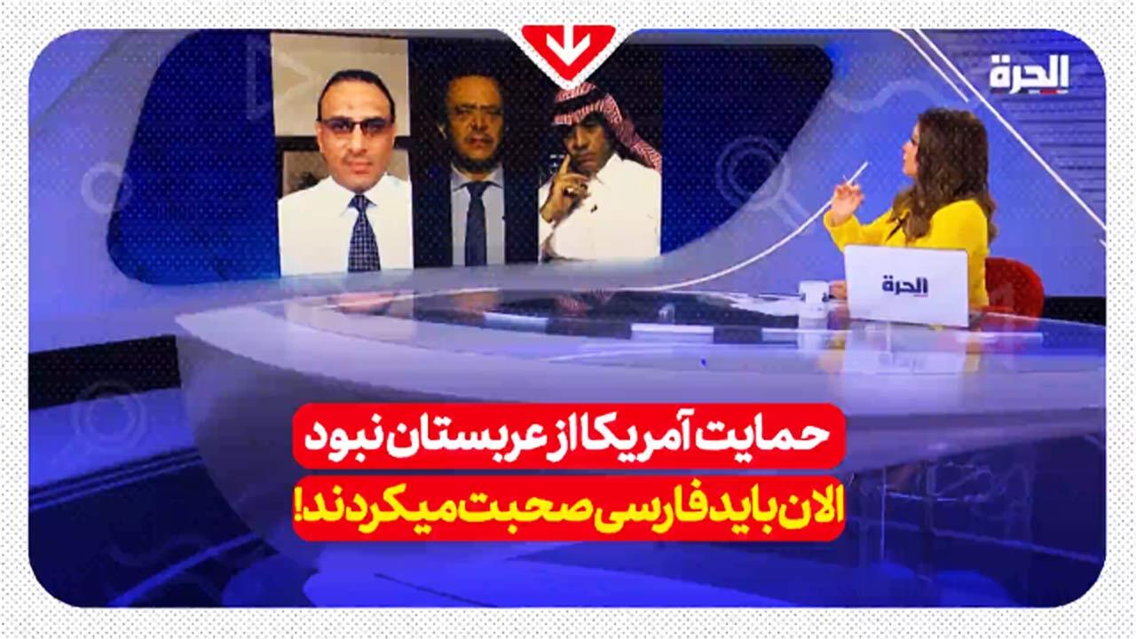 یک کارشناس یمنی: اگر حمایت آمریکا نبود، سعودی‌ها باید فارسی صحبت می‌کردند! + فیلم