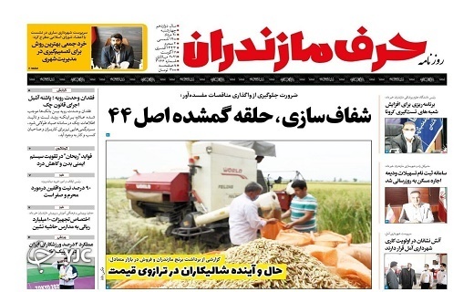 شفاف سازی،حلقه گمشده اصل ۴۴ / حال و آینده شالیکاران در ترازوی قیمت