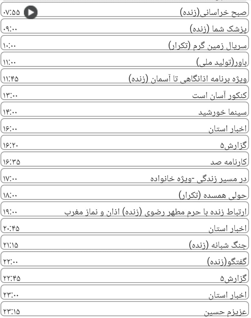 لیست پخش برنامه&zwnj;های سیمای خراسان رضوی