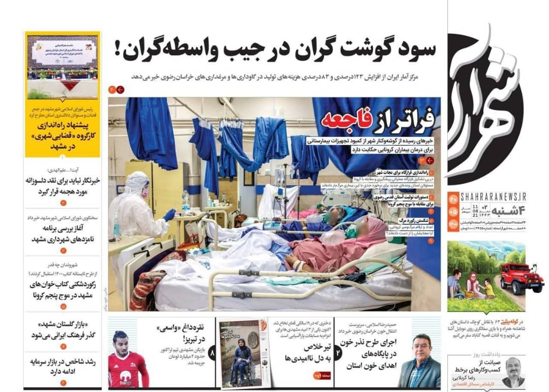 نیم صفحه نخست روزنامه&zwnj;های خراسان رضوی؛