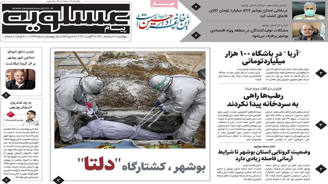 روزنامه&zwnj;های بوشهر در ۲۰ مرداد ۱۴۰۰