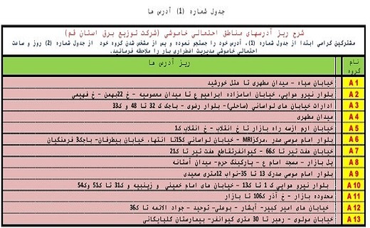 جدول خاموشی اضطراری بیستم مرداد ماه در قم