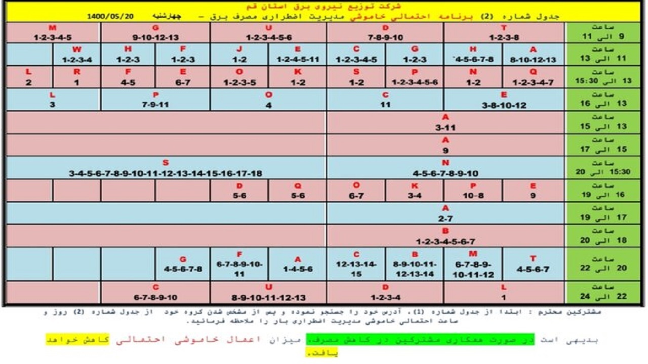 جدول خاموشی اضطراری بیستم مرداد ماه در قم