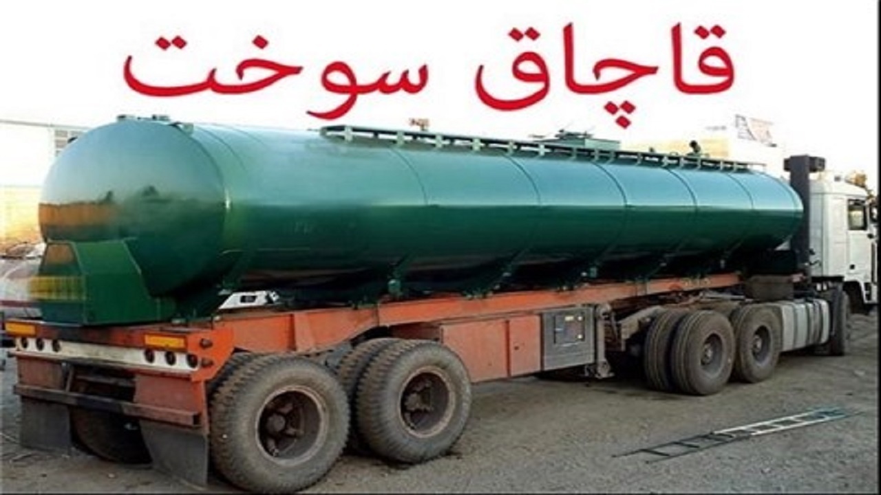 محکومیت ۵۱ میلیارد ریالی قاچاقچیان سوخت در خراسان جنوبی