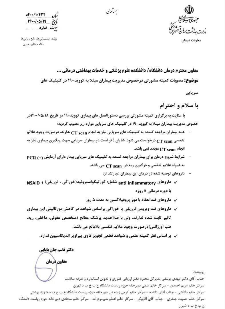 نامه معاون وزارت بهداشت