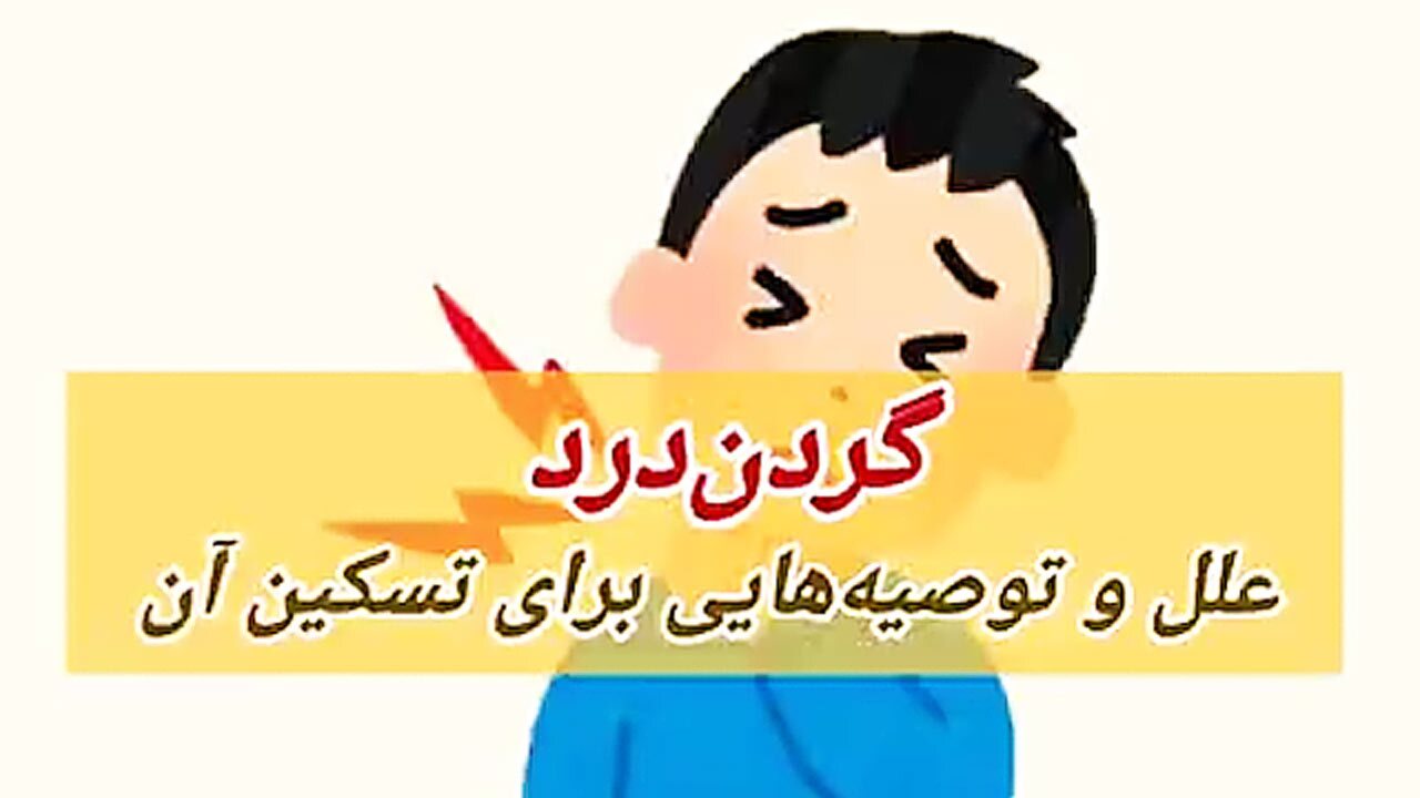 توصیه‌هایی برای تسکین گردن درد + فیلم