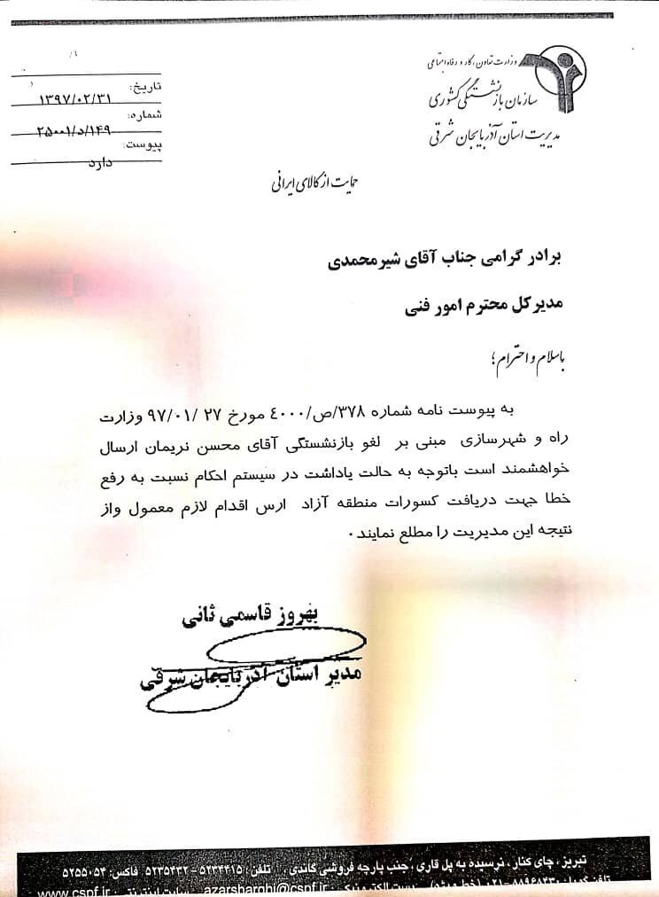 مدارک محسن نریمان که به سازمان منطقه آزاد ارسال شد ولی به امور اداری تحویل داده نشد و در گاوصندوق حوزه مدیرعامل نگهداری می شود