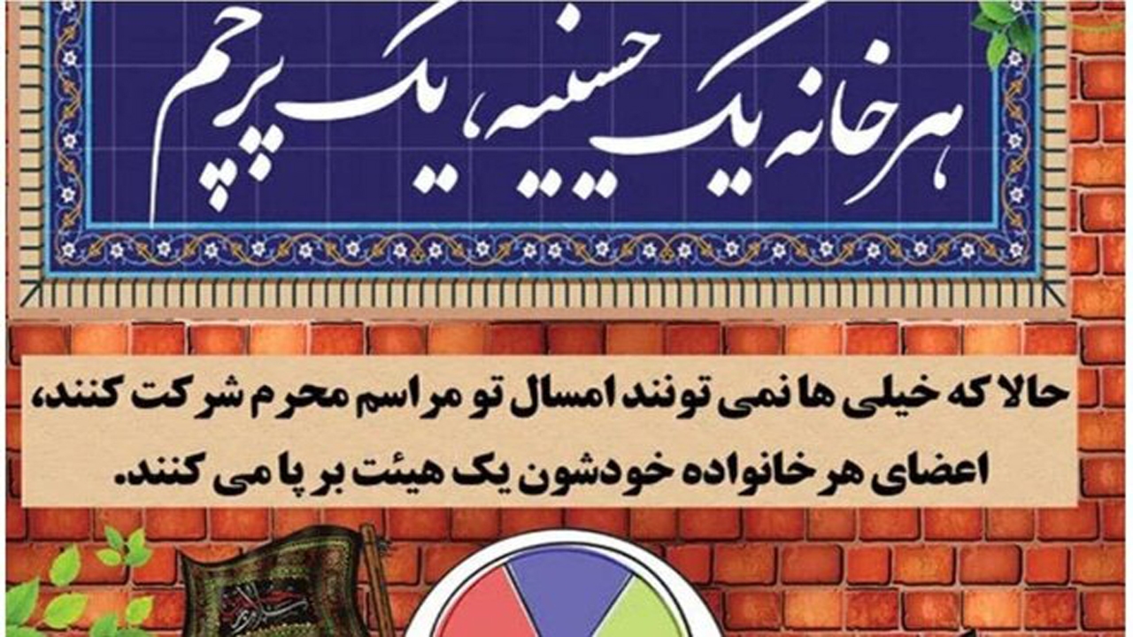 اجرای پویش مردمی هر خانه، یک حسینیه، یک پرچم  در لامرد