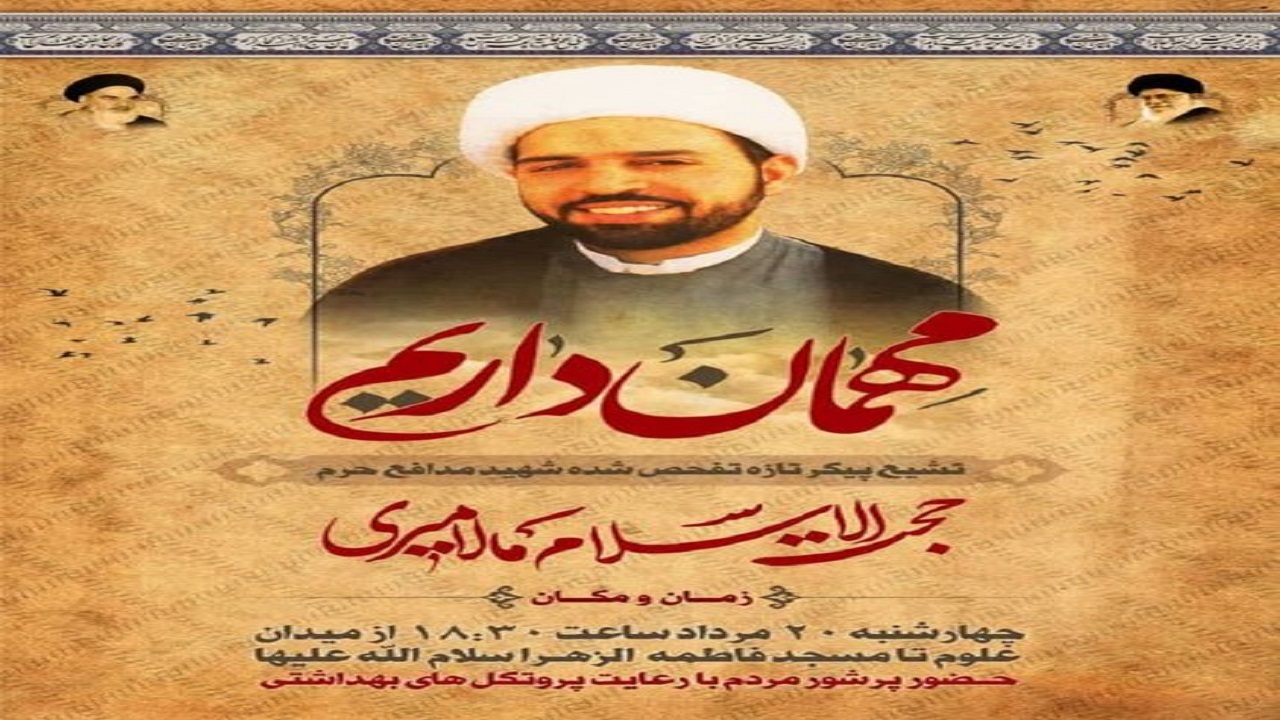 پیکر شهید حجت الاسلام و المسلمین مالامیری امروز در قم تشییع می شود