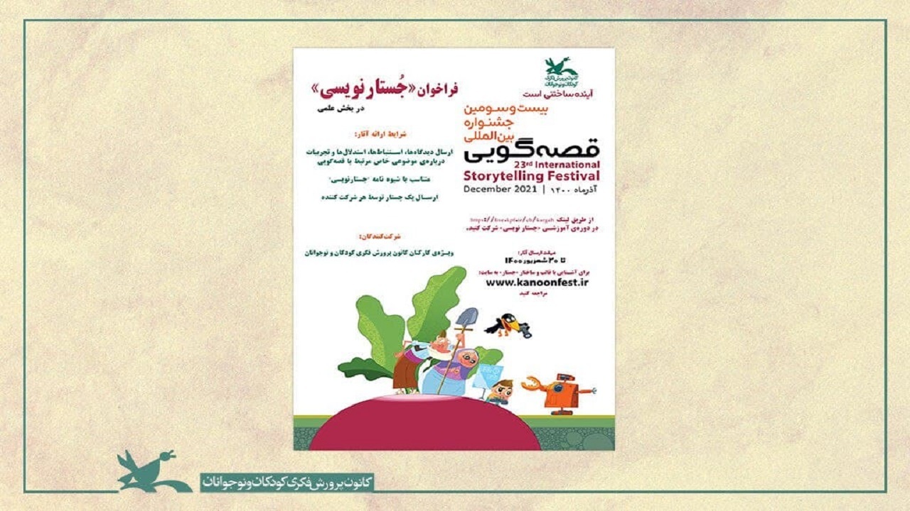 «جستارنویسی» به بخش علمی جشنواره قصه‌گویی کانون اضافه شد