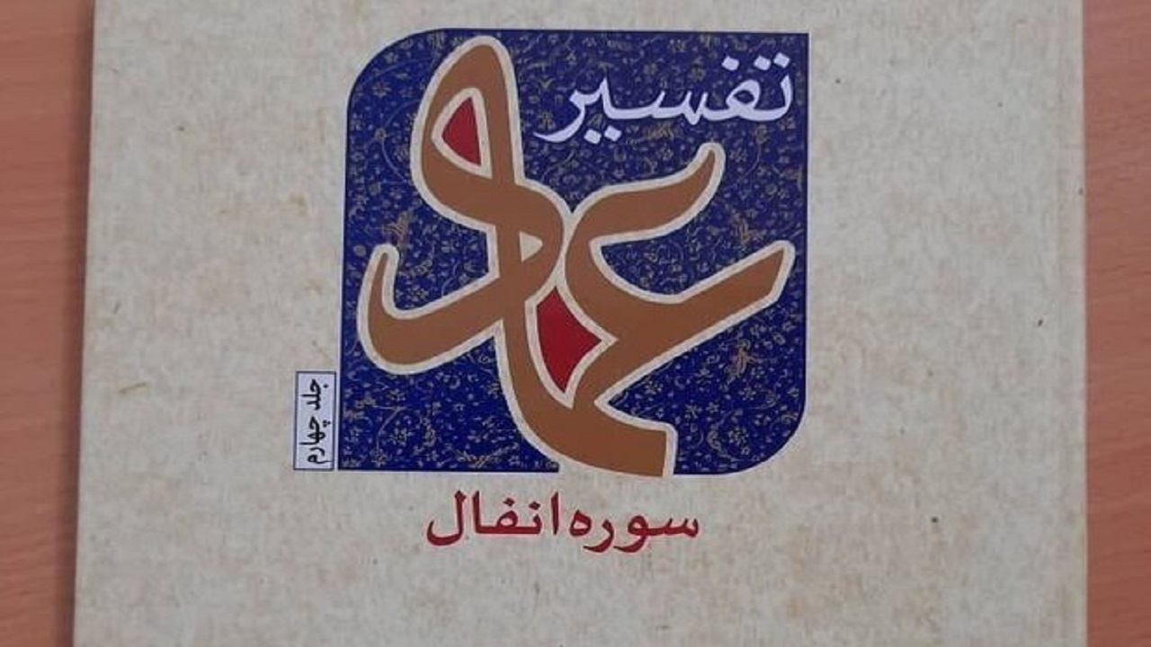 کتاب «تفسیر عماد» جلد چهارم تفسیر سوره انفال منتشر شد