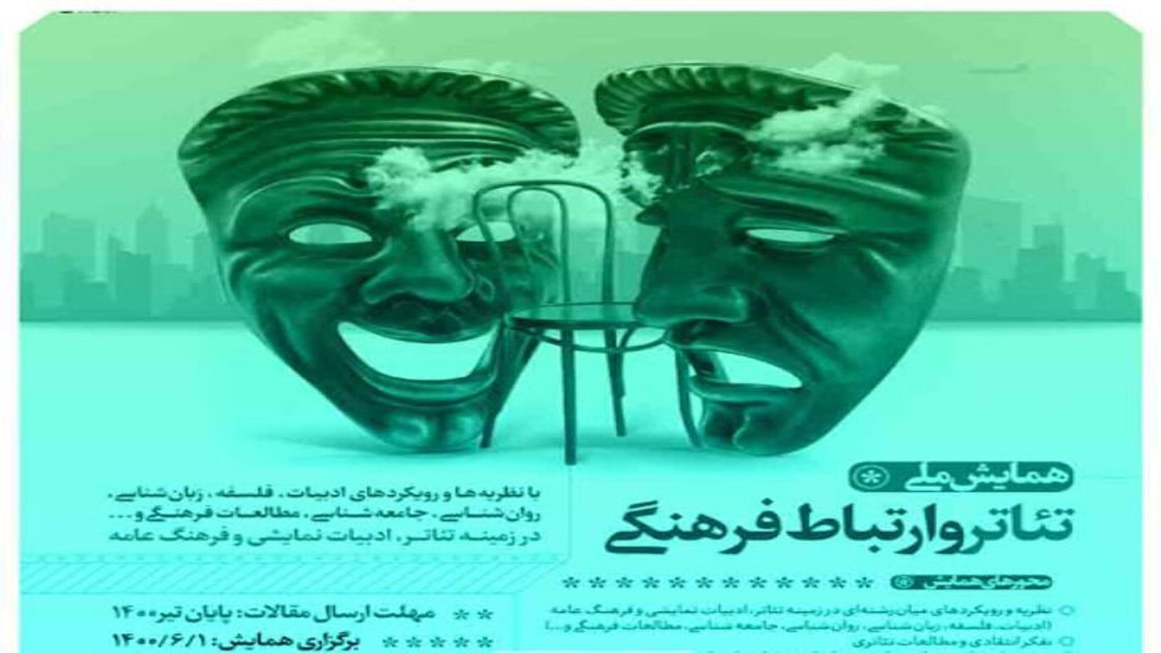 فارس میزبان اولین همایش ملی تئاتر و ارتباط فرهنگی