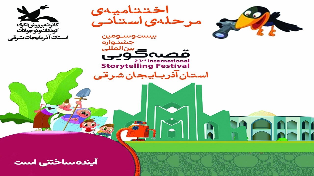 معرفی قصه‌گویان برتر آذربایجان شرقی