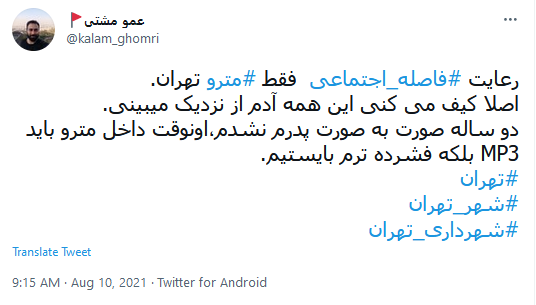 کنترل یا شیوع کرونا در مترو! / واکنش کاربران فضای مجازی نسبت به شلوغی&zwnj; این روزهای مترو