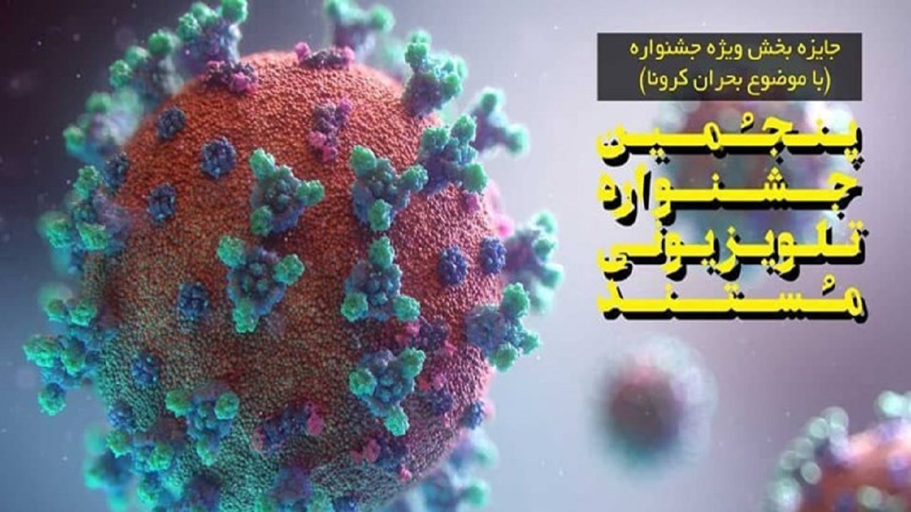 تمدید مهلت ارسال اثر به پنجمین جشنواره تلویزیونی مستند