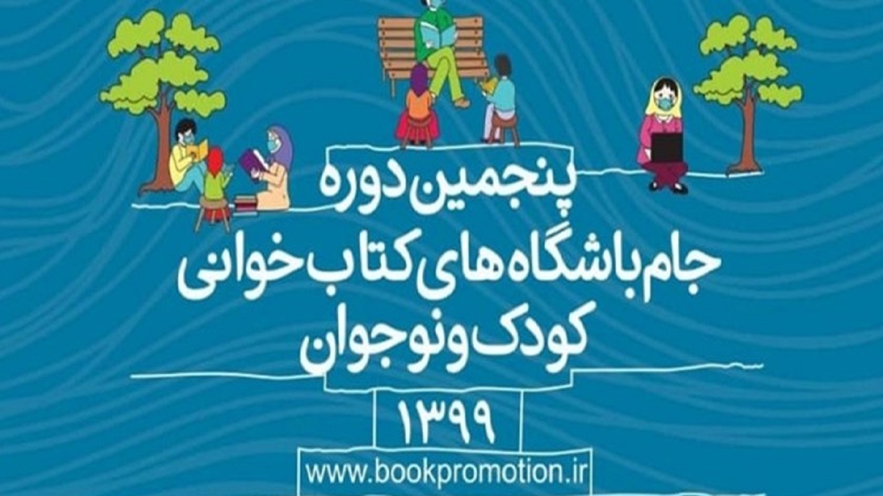 درخشش آذربایجانی‌ها در جام باشگاه‌های کتابخوانی کودک و نوجوان کشور