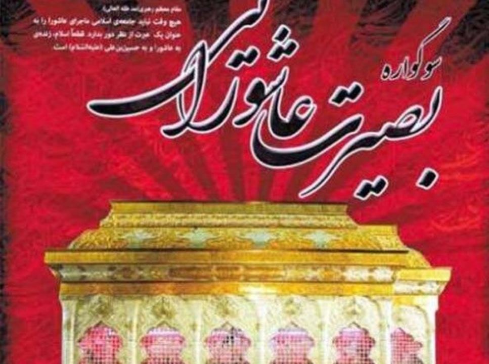 سوگواره بصیرت عاشورایی در هرمزگان