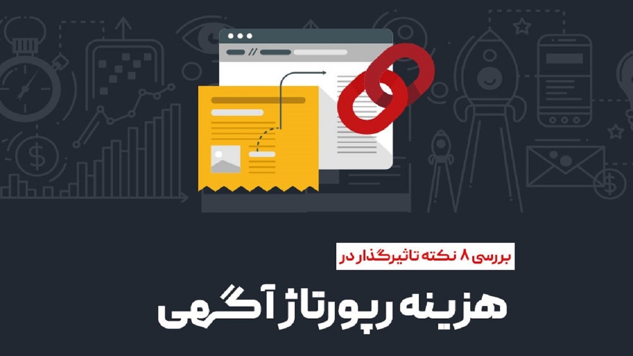 هزینه رپورتاژ آگهی به چه فاکتورهایی بستگی دارد؟