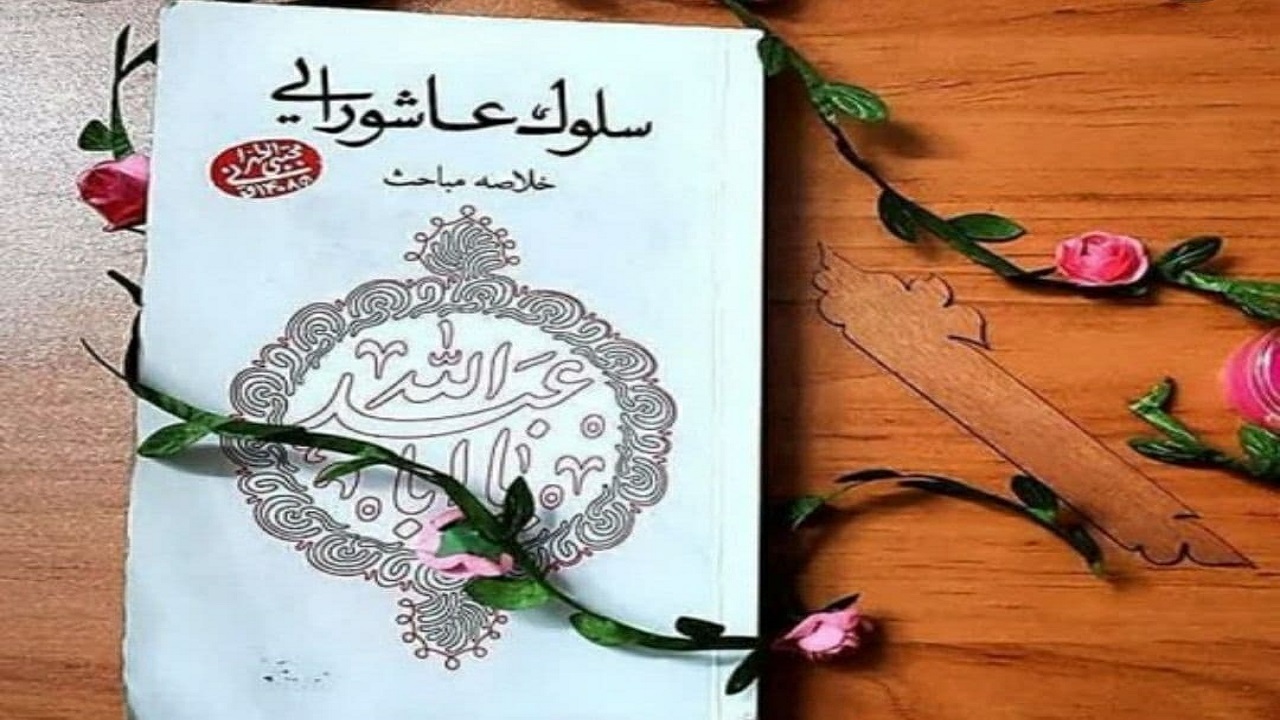 اهداف قیام امام حسین (ع) و ابعاد مختلف آن در کتاب «سلوک عاشورایی»