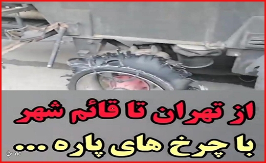 از لاستیک پنچر تا پیوندی برای انسانیت