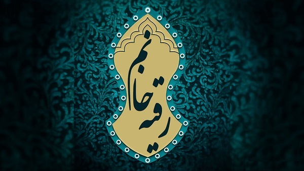 سوم محرم ؛روزحضرت رقیه (س)