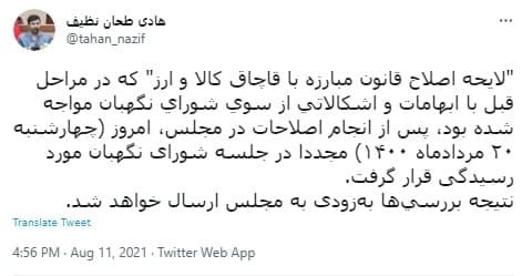 لايحه اصلاح قانون مبارزه با قاچاق كالا و ارز مجددا در شورای نگهبان بررسی شد