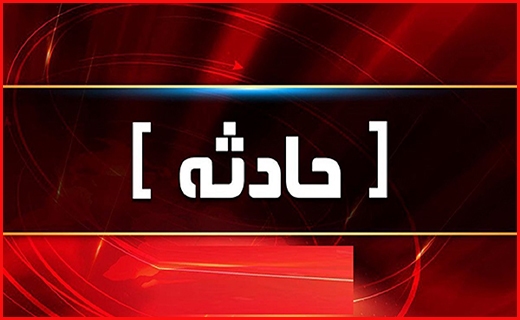 مرگ فرزند بر اثر بی احتیاطی پدر