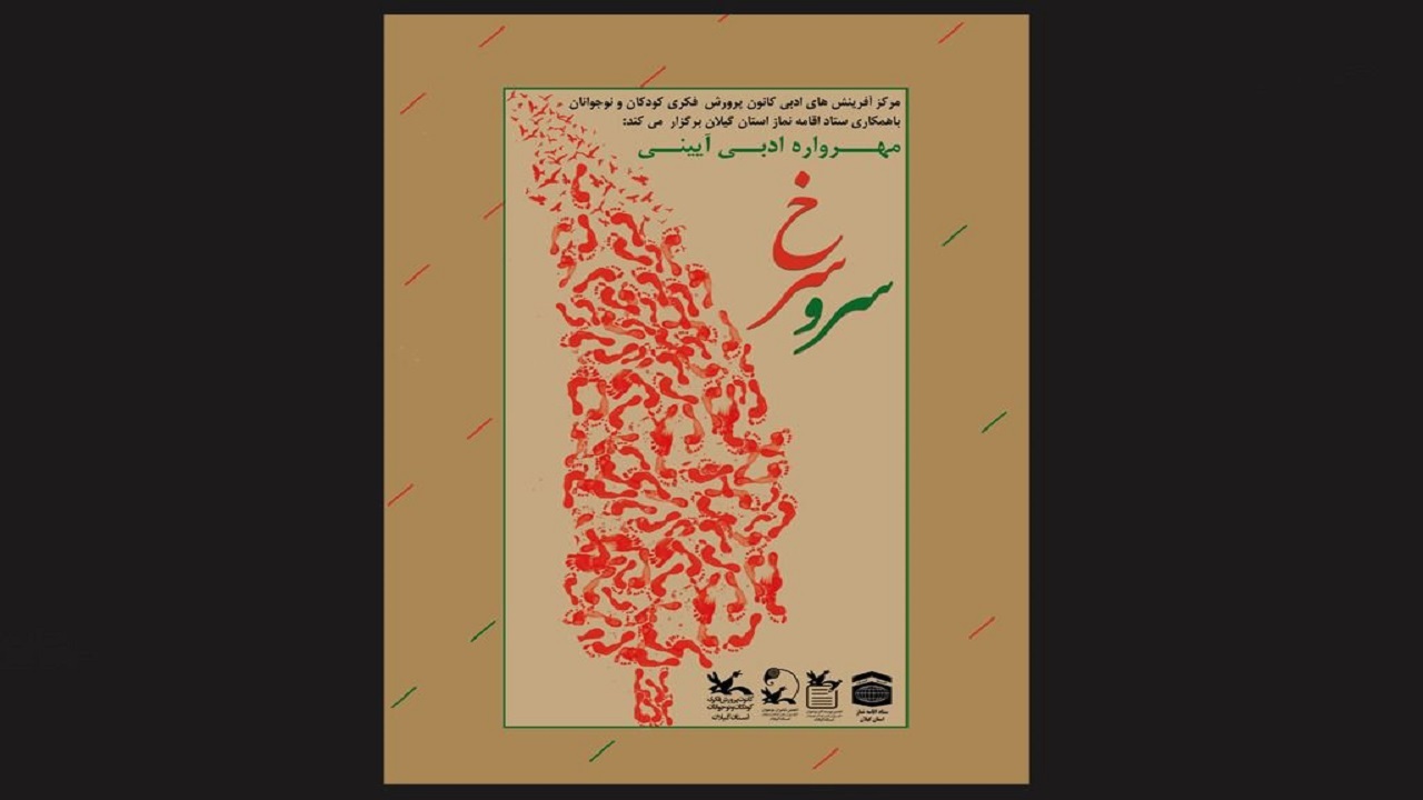 انتشار فراخوان مهرواره ادبی آیینی سرو سرخ