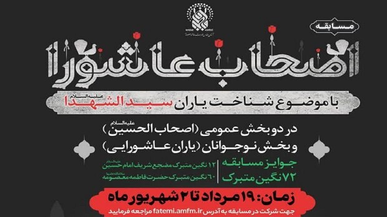 مسابقه «اصحاب عاشورا» برگزار می‌شود