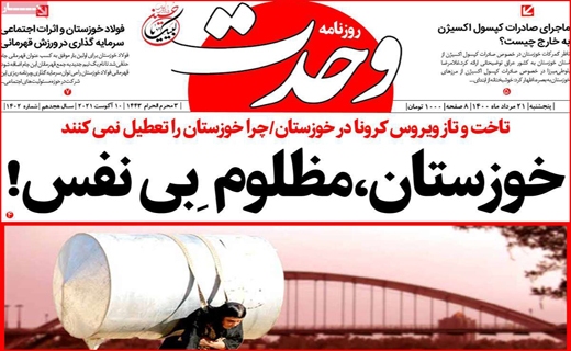 رمز ارزها وارد بورس می شوند/خوزستان مظلوم بی نفس/ سنگ اندازی در راه سنگ