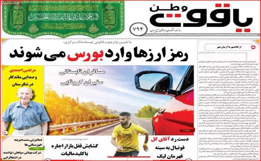 رمز ارزها وارد بورس می شوند/خوزستان مظلوم بی نفس/ سنگ اندازی در راه سنگ