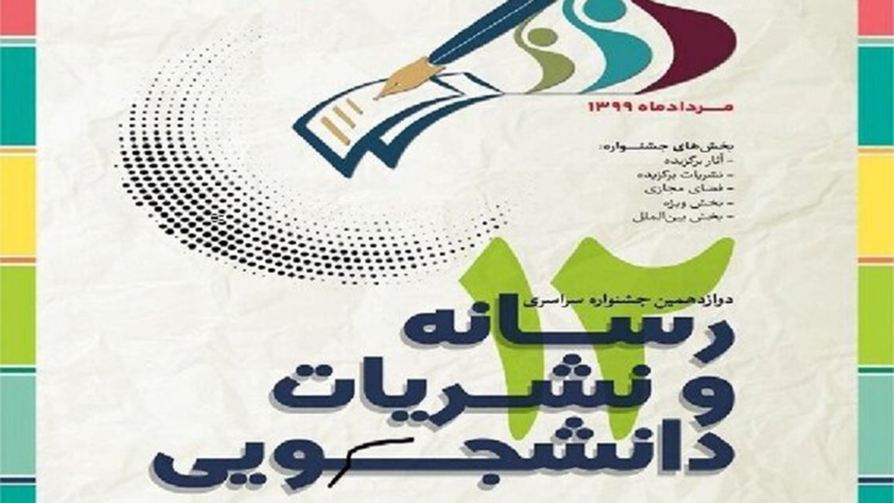 صدرنشینی دانشگاه شیراز در جشنواره تیتر۱۲