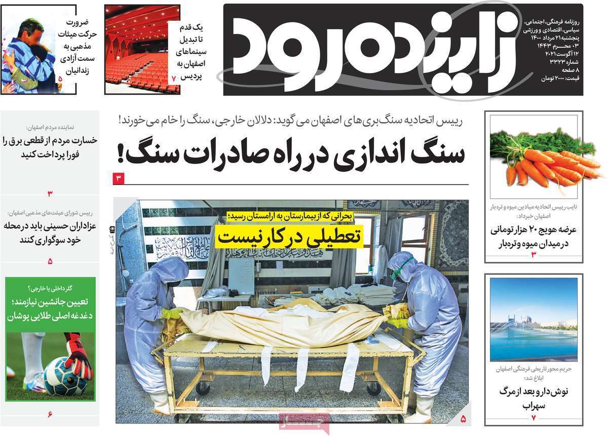 سنگ اندازی در راه صادرات سنگ/ کمبود ۳ هزار اکسیژن در بیمارستان&zwnj;های اصفهان