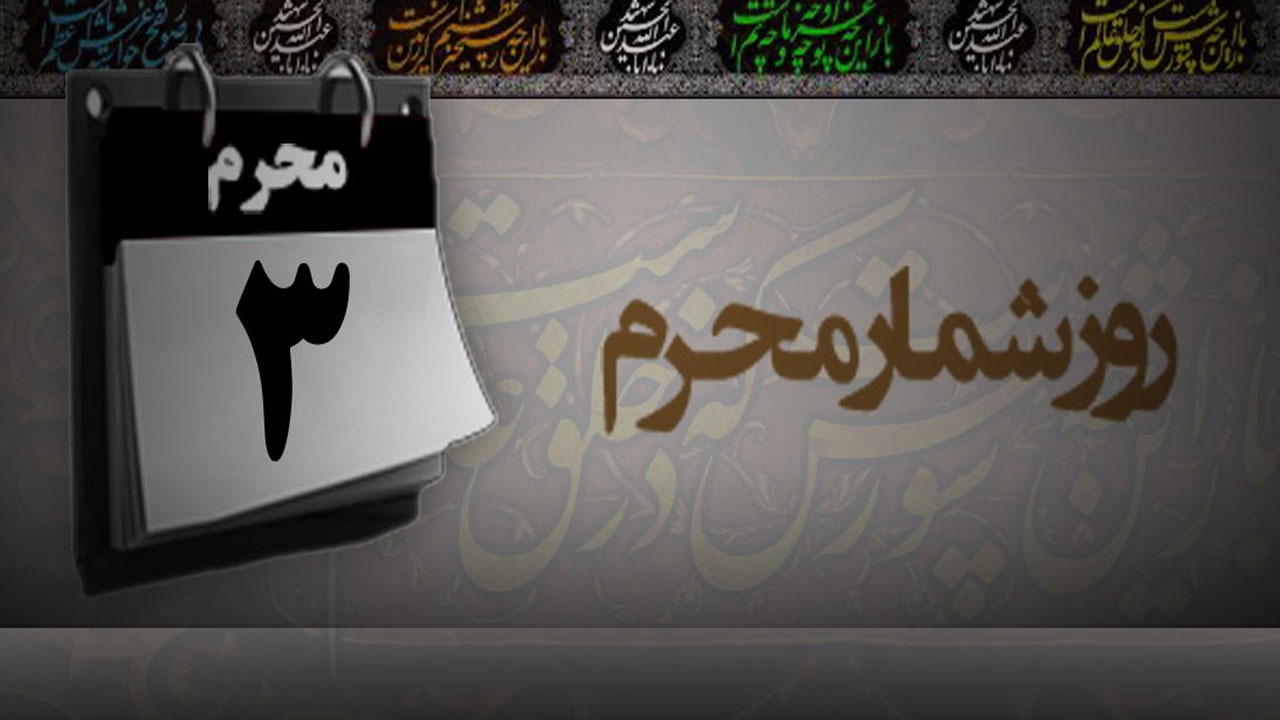 آنچه در روز سوم ماه محرم بر کاروان «امام حسین (ع)» گذشت؛ روزى به نام «حضرت رقیه (س)»