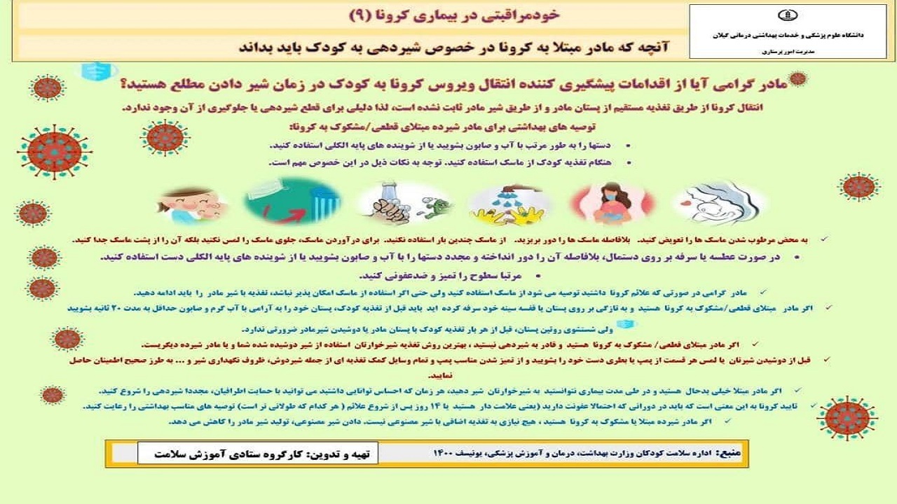 مادر مشکوک به کرونا چگونه به فرزند خود شیر دهد؟