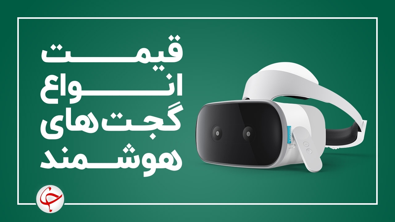 قیمت انواع گجت‌های هوشمند در بازار (۲۱ مرداد) + جدول