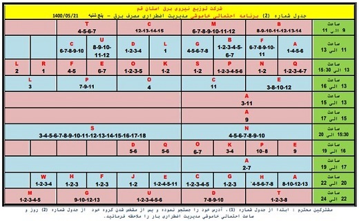 برنامه خاموشی&zwnj;های اضطراری ۲۱ مرداد ماه در قم